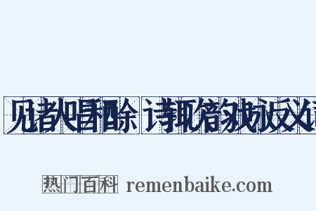 见诸人唱和酴醾诗辄次韵戏咏反义词是什么意思的图片